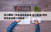 浙江新增一例无症状感染者,浙江新增1例无症状感染者行动轨迹