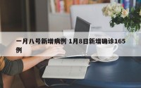 一月八号新增病例 1月8日新增确诊165例