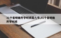 31个省明确开学时间是几号,31个省明确开学时间