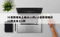31省新增本土确诊23例/31省新增确诊22例含本土2例
