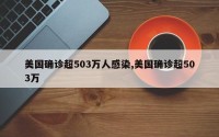 美国确诊超503万人感染,美国确诊超503万