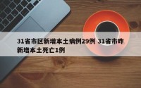 31省市区新增本土病例29例 31省市昨新增本土死亡1例