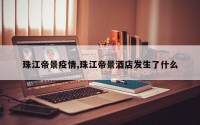 珠江帝景疫情,珠江帝景酒店发生了什么