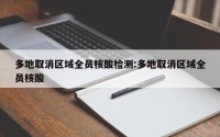 多地取消区域全员核酸检测:多地取消区域全员核酸