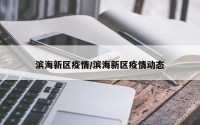 滨海新区疫情/滨海新区疫情动态