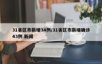 31省区市新增34例/31省区市新增确诊43例 新闻