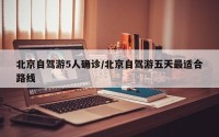 北京自驾游5人确诊/北京自驾游五天最适合路线