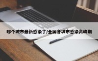 哪个城市最新感染了/全国各城市感染高峰期