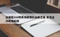 日增超160例青岛疫情的未解之谜 青岛这次疫情起因