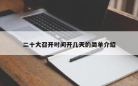 二十大召开时间开几天的简单介绍