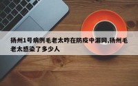扬州1号病例毛老太咋在防疫中漏网,扬州毛老太感染了多少人