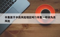辛集属于中高风险地区吗?/辛集一地调为高风险