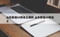 山东新增88例本土病例 山东新增88例本土