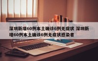 深圳新增60例本土确诊6例无症状 深圳新增60例本土确诊6例无症状感染者