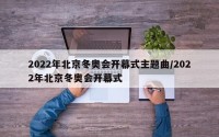 2022年北京冬奥会开幕式主题曲/2022年北京冬奥会开幕式