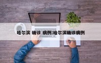 哈尔滨 确诊 病例:哈尔滨确诊病例
