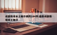 成都新增本土确诊病例144例:最新成都新增本土确诊
