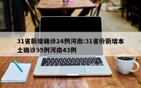 31省新增确诊24例河南:31省份新增本土确诊95例河南43例