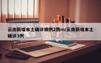 云南新增本土确诊病例2例m/云南新增本土确诊3例