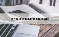 任丘确诊:任丘新冠肺炎确诊病例