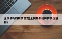 全国最新的疫情情况(全国最新的疫情情况通报)