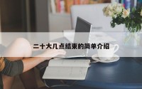 二十大几点结束的简单介绍