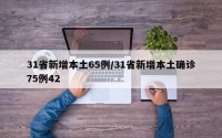31省新增本土65例/31省新增本土确诊75例42