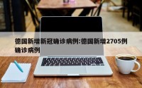 德国新增新冠确诊病例:德国新增2705例确诊病例