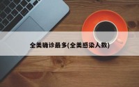 全美确诊最多(全美感染人数)