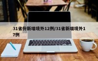 31省份新增境外12例/31省新增境外17例