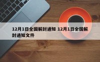 12月1日全国解封通知 12月1日全国解封通知文件