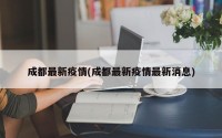 成都最新疫情(成都最新疫情最新消息)