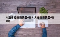 大连本轮疫情传至4省7 大连疫情传至4省7城