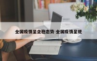 全国疫情呈企稳态势 全国疫情呈现