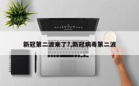 新冠第二波来了?,新冠病毒第二波