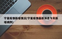 宁夏疫情新增情况(宁夏疫情最新消息今天新增病例)