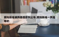 朝阳新增病例基因序列公布,朝阳新增一例是哪的