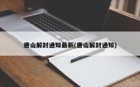 唐山解封通知最新(唐山解封通知)