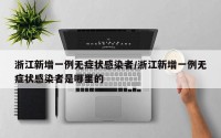 浙江新增一例无症状感染者/浙江新增一例无症状感染者是哪里的