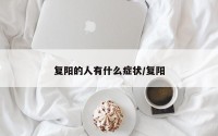 复阳的人有什么症状/复阳