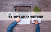 河北3日新增病例:3日河北疫情速报