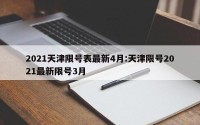 2021天津限号表最新4月:天津限号2021最新限号3月
