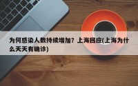 为何感染人数持续增加？上海回应(上海为什么天天有确诊)
