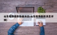 山东疫情最新数据消息(山东疫情最新消息详细)
