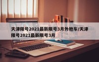 天津限号2021最新限号3月外地车/天津限号2021最新限号3月