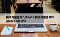 国庆高速免费几天2022 国庆高速免费时间2022最新通知