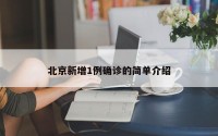 北京新增1例确诊的简单介绍