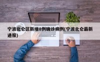 宁波北仑区新增8例确诊病例(宁波北仑最新通报)