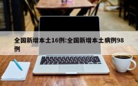 全国新增本土16例:全国新增本土病例98例