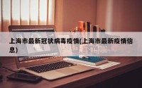 上海市最新冠状病毒疫情(上海市最新疫情信息)